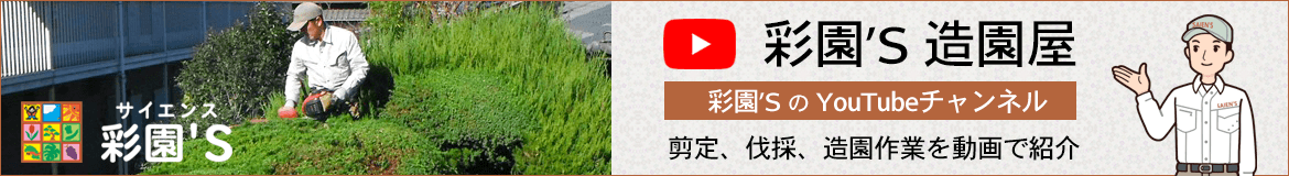 彩園’Ｓ造園屋【Youtube】