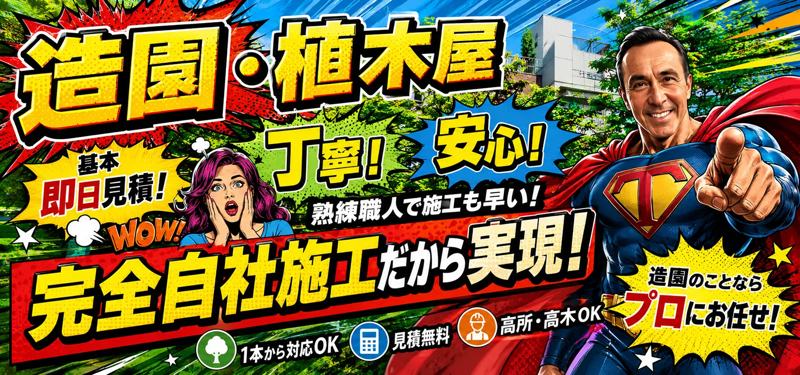 造園、植木屋。早い、丁寧、安い！完全自社施工だから実現