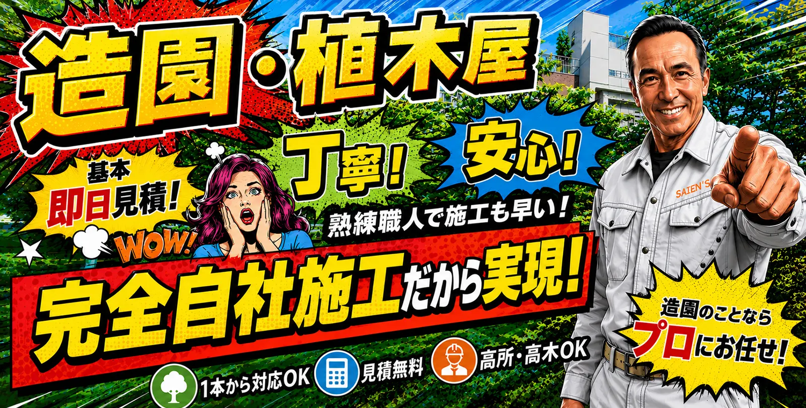 造園、植木屋。早い、丁寧、安い！完全自社施工だから実現