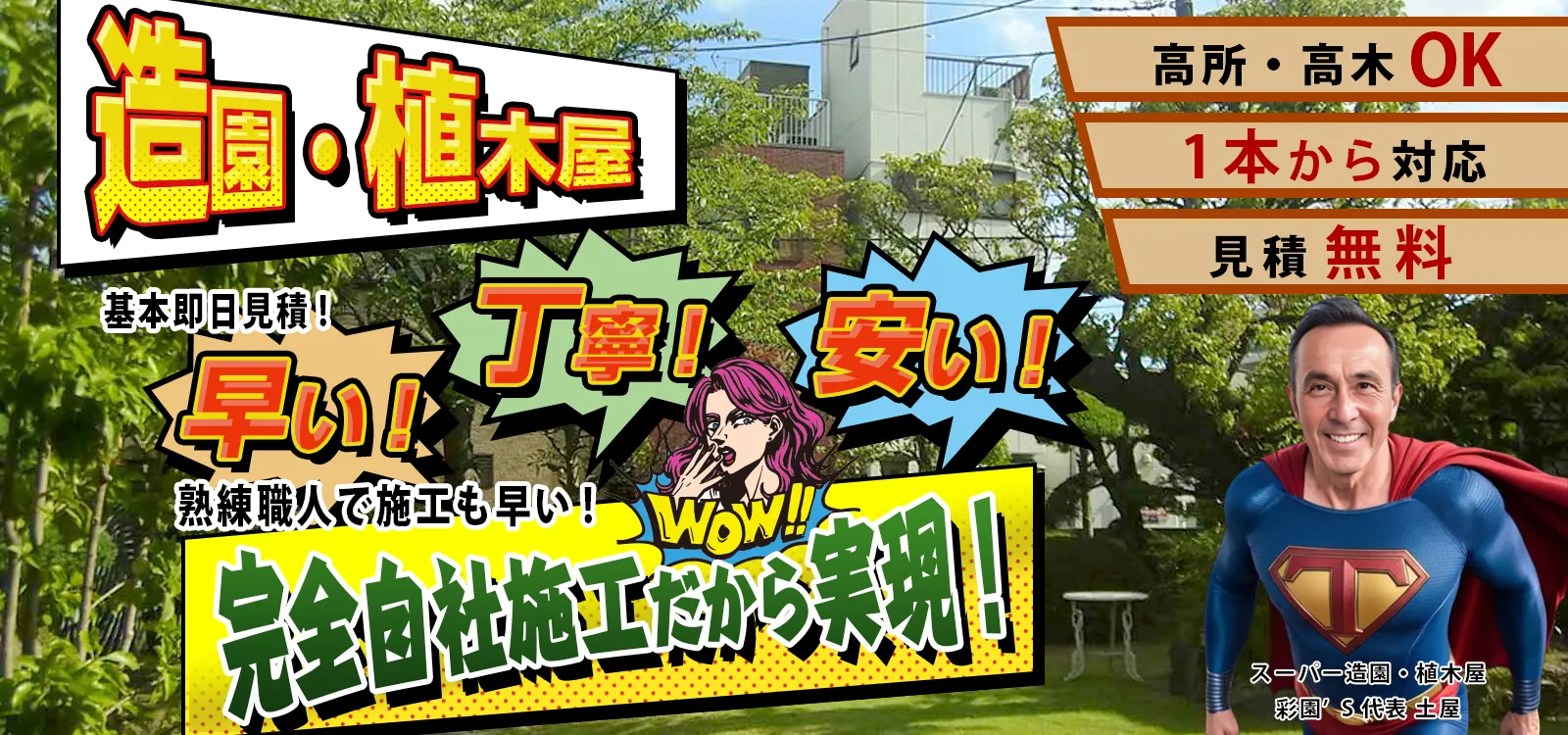 造園、植木屋。早い、丁寧、安い!完全自社施工だから実現 造園、植木屋。早い、丁寧、安い!完全自社施工だから実現