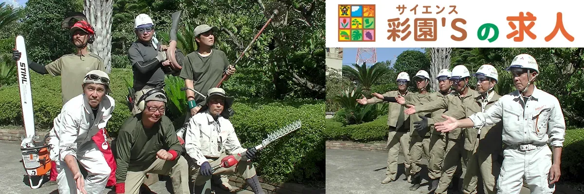 彩園‘S(サイエンス)の求人 彩園‘S(サイエンス)の求人