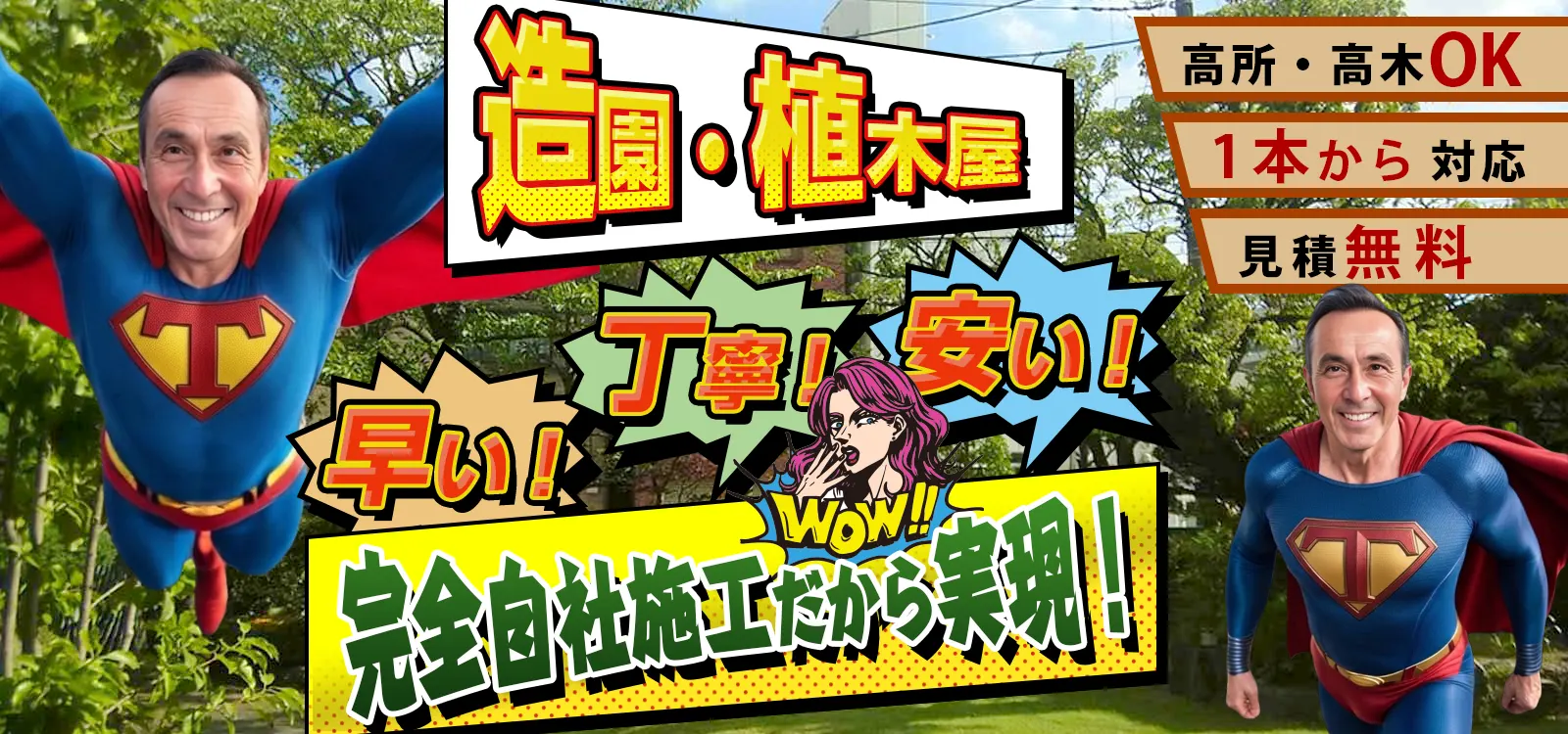 造園、植木屋。早い、丁寧、安い！完全自社施工だから実現