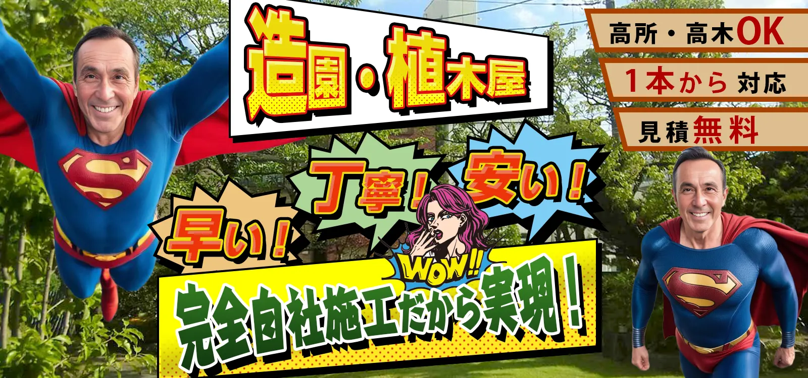 造園、植木屋。早い、丁寧、安い！完全自社施工だから実現